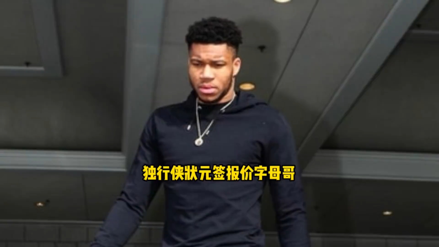关于独行侠，引发争议，字母哥！的信息